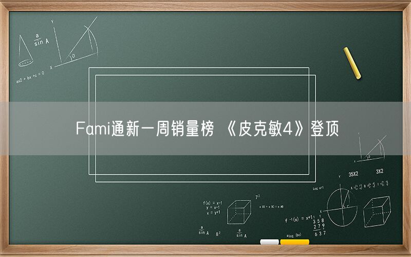 Fami通新一周销量榜 《皮克敏4》登顶