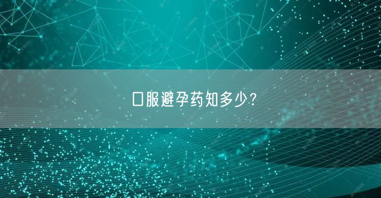 口服避孕药知多少？