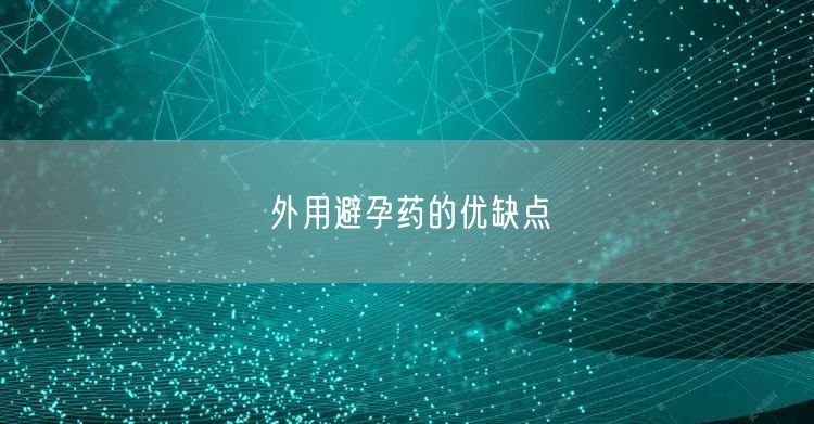外用避孕药的优缺点