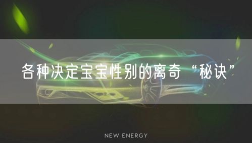 各种决定宝宝性别的离奇“秘诀”