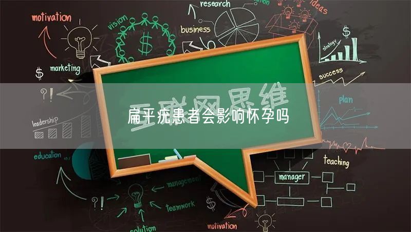 扁平疣患者会影响怀孕吗